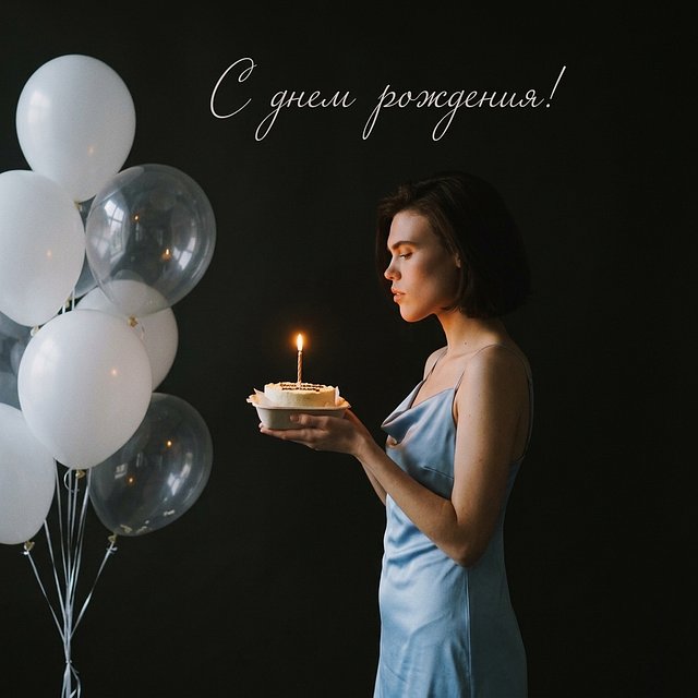 Открытка «День рождение в студии» — пример