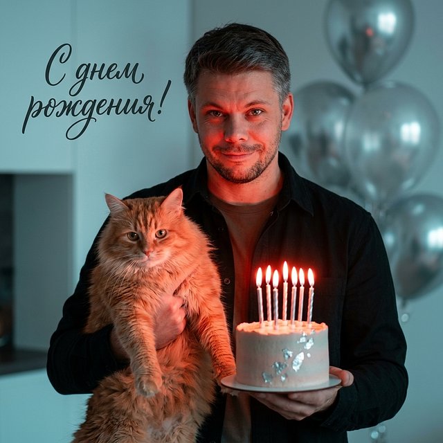 Открытка «День рождение c котиком» — пример